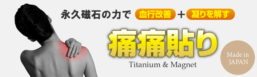 痛痛貼り　永久磁石の力で血行改善+凝りを解す